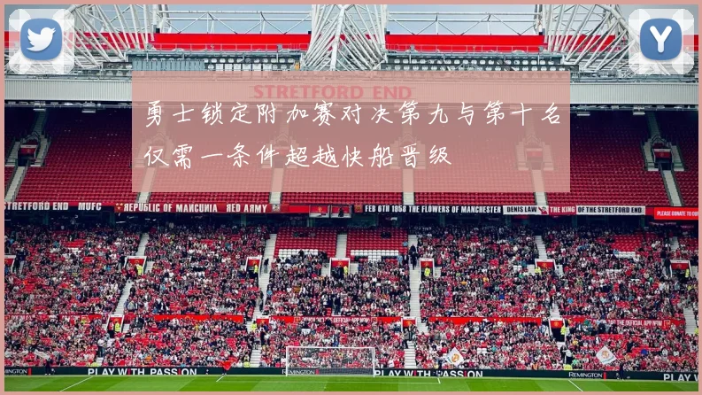 勇士锁定附加赛对决第九与第十名仅需一条件超越快船晋级