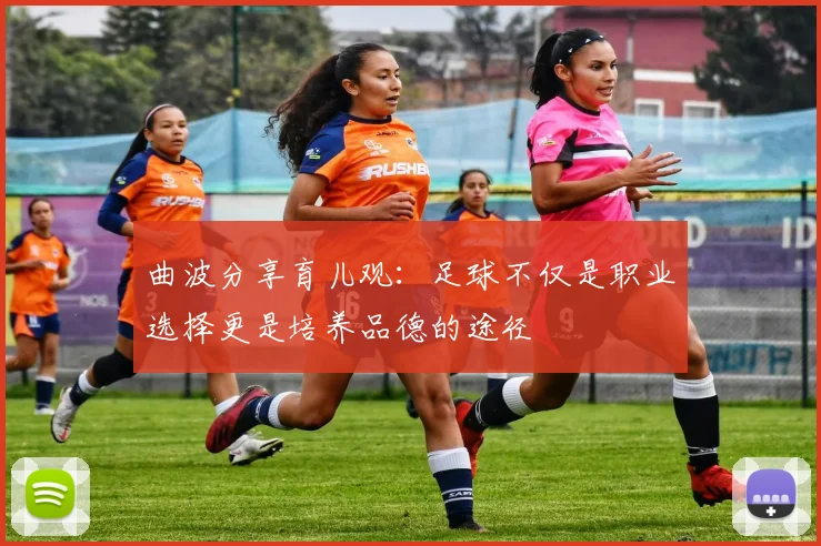 曲波分享育儿观：足球不仅是职业选择更是培养品德的途径