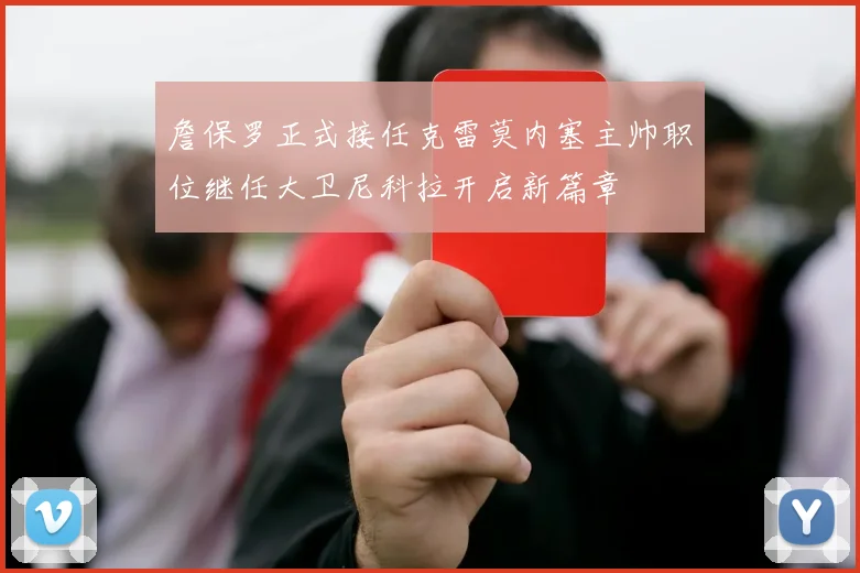 詹保罗正式接任克雷莫内塞主帅职位继任大卫尼科拉开启新篇章
