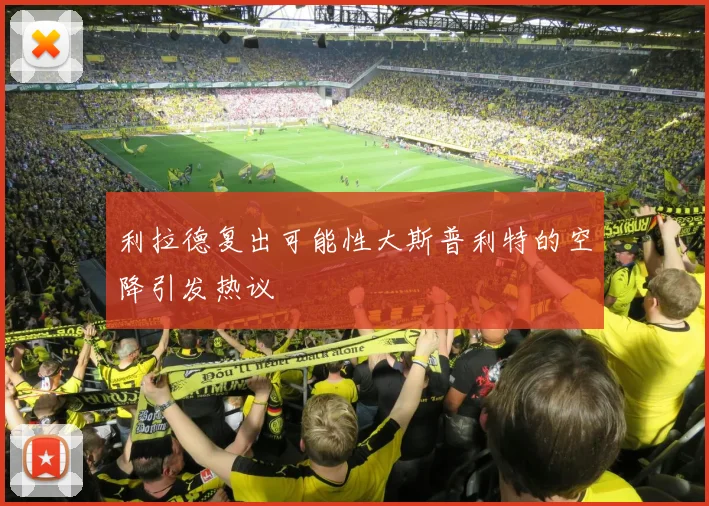 利拉德复出可能性大斯普利特的空降引发热议