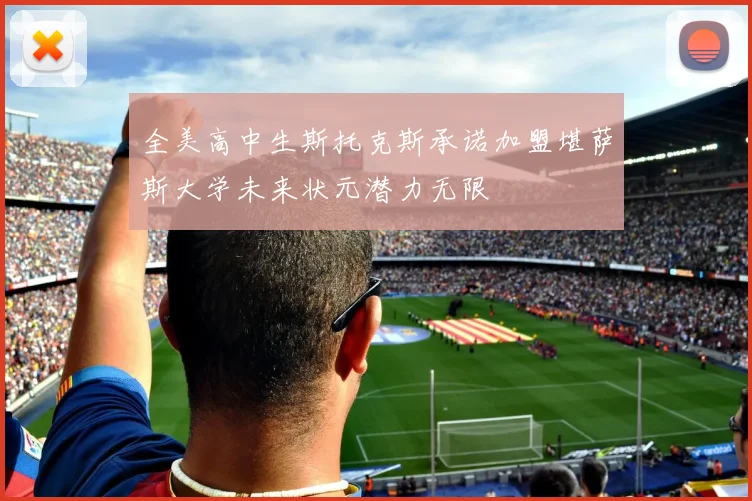 全美高中生斯托克斯承诺加盟堪萨斯大学未来状元潜力无限