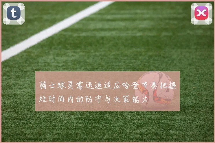 骑士球员需迅速适应哈登节奏把握短时间内的防守与决策能力