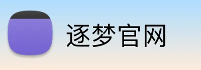 逐梦官网 Logo
